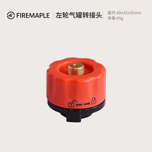 火枫卡式炉左轮转换头