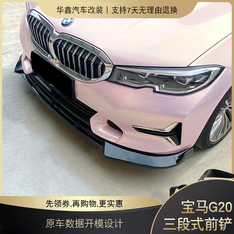 适用于第七代宝马3系G20防撞前铲前唇改装汽车装饰前杠扰流板烤漆
