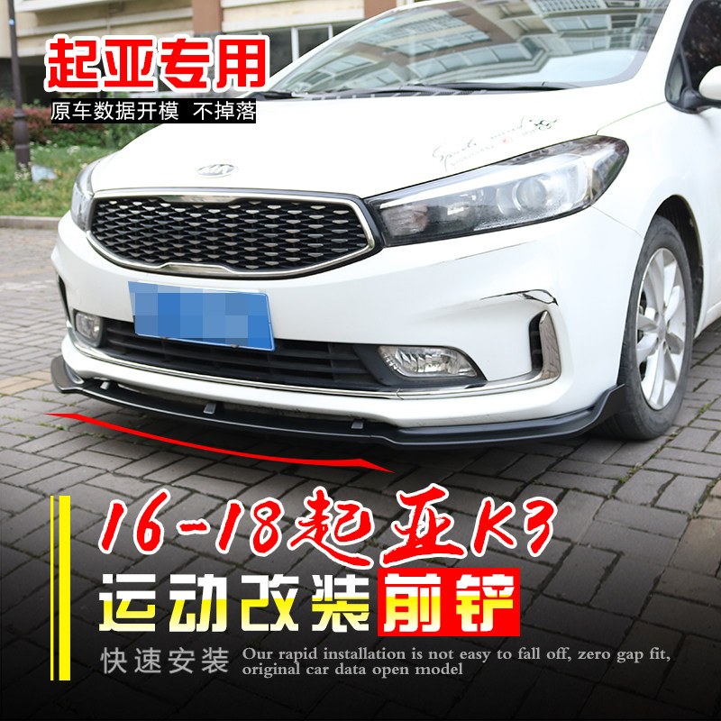 适用于16-18款19起亚K3改装前铲前唇前扰流板运动烤漆前唇免打孔