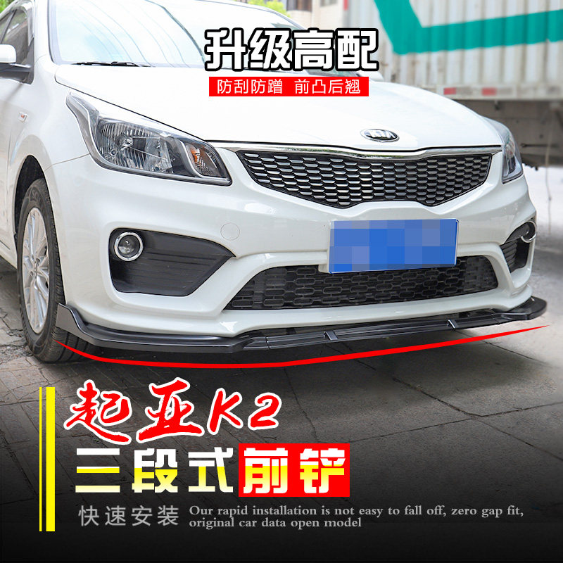 适用于新起亚K2改装前铲 K2改装前杠包围前包围防撞前唇前杠护板