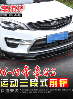 适用于16-18帝豪GS改装运动前铲18-20帝豪GL前包围扰流板21帝豪GL