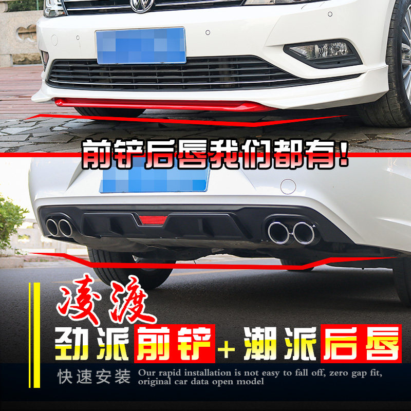 适用于凌渡前唇改装专用后唇PP免打孔后包围后扰流导板小包围