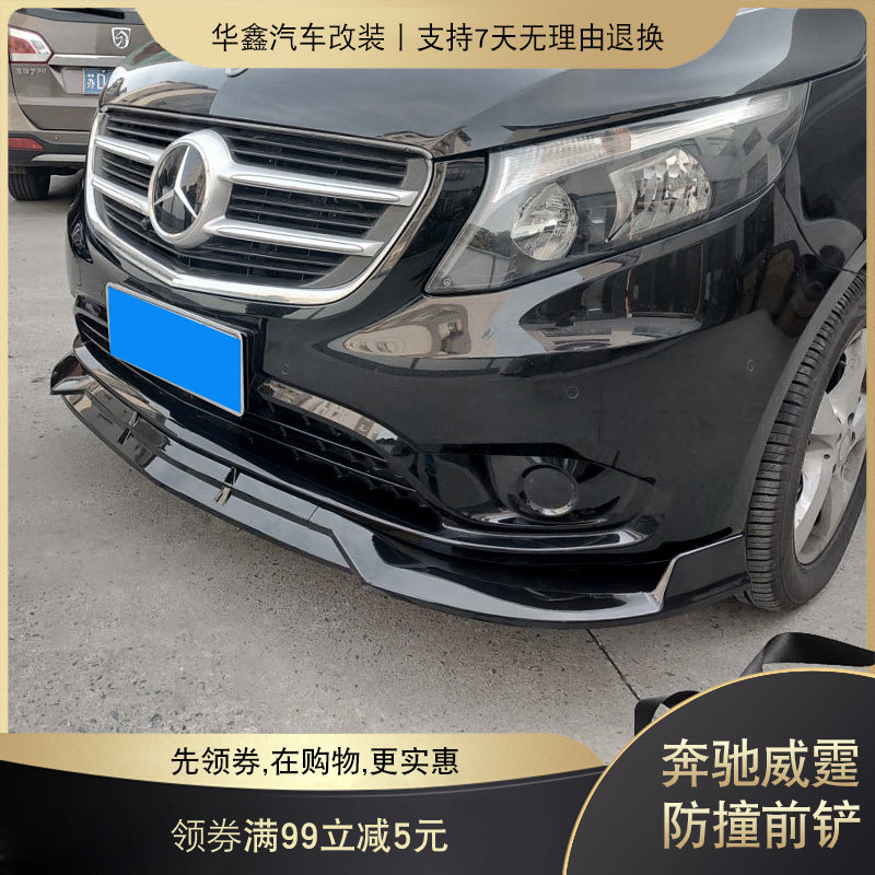 适用于16-19款奔驰威霆前铲前唇运动前包围饰条小包围 威霆改装