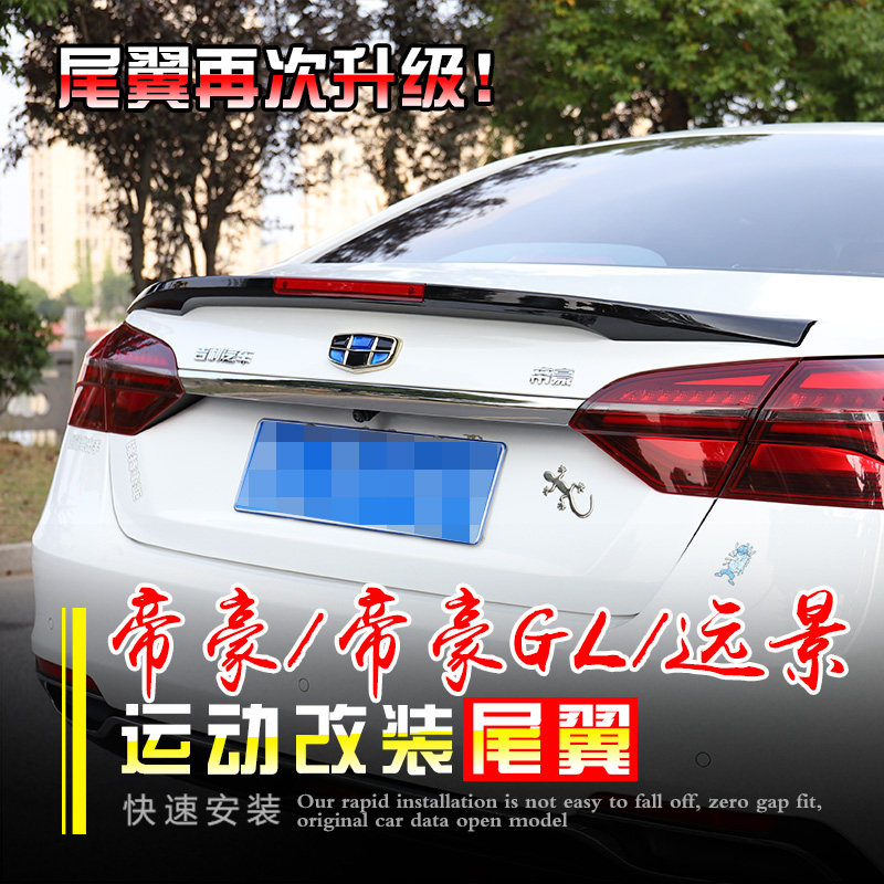 适用于新帝豪 帝豪GL远景改装专用尾翼免打孔烤漆压翼尾翼定风翼