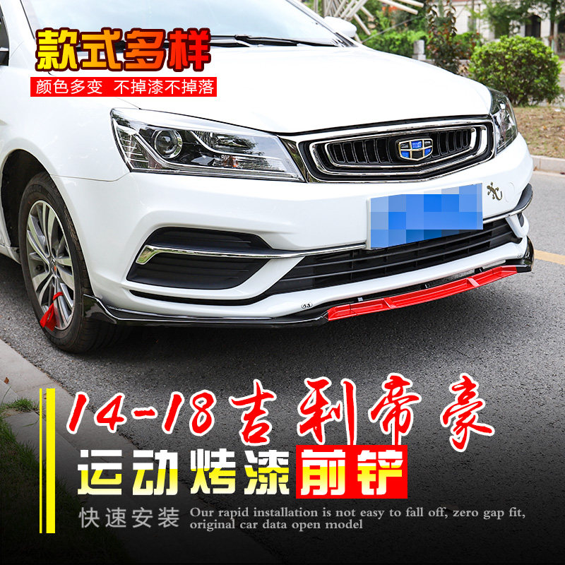 适用于14-18新帝豪前铲改装帝豪EC7前包围前唇改装外饰防撞护板