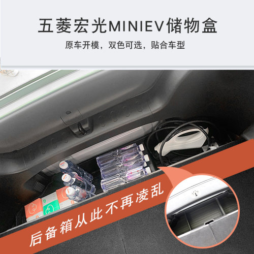 五菱宏光miniev后备箱储物盒
