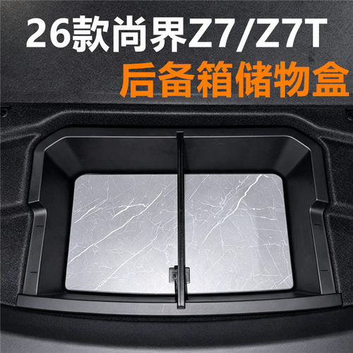 26款尚界Z7/Z7T后备箱收纳盒
