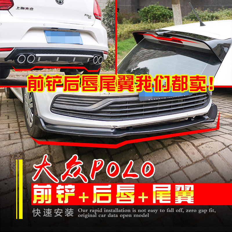 适用于10-19款 POLO波罗尾翼前铲后唇改装外饰通用汽车前包后杠