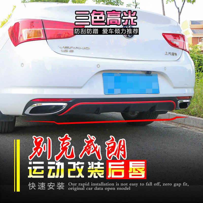 适用于15-18别克威朗改装双出后唇包围防撞后保险杠包围后扰流板