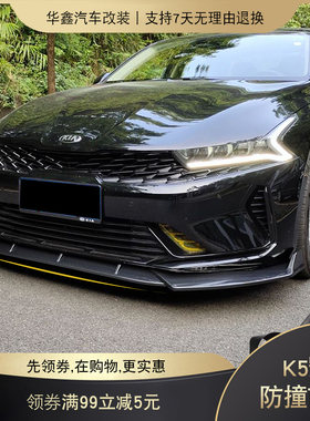 适用于2020款起亚K5凯酷前铲改装防撞前小包围前唇保险杠外饰