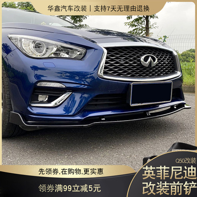 适用于18-21英菲尼迪Q50L汽车改装前铲包围装饰烤漆尾翼后唇套装