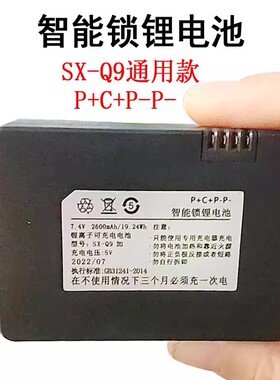 型号SX-Q9加P+C+P-P-智能锁锂电池2600mAh通用款锂离子可充电电池