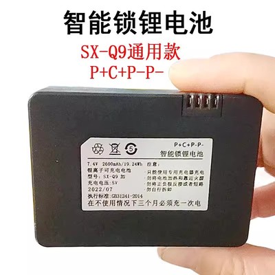 SX-Q9加P+C+P-P-智能锁锂电池