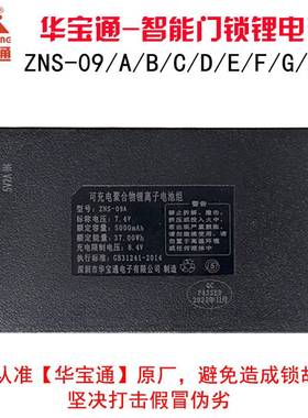 智能门锁指纹锁电池密码电子锁专用锂电池华宝通ZNS-09B1/AEF电池