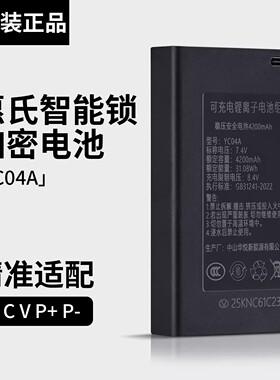 惠氏智能锁专用电池加密稳压安全电池4200mAh YC04A锂离子电池组