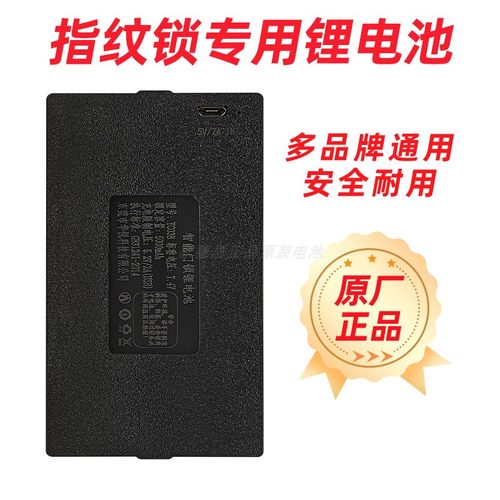 华悦智能指纹锁充电锂电池