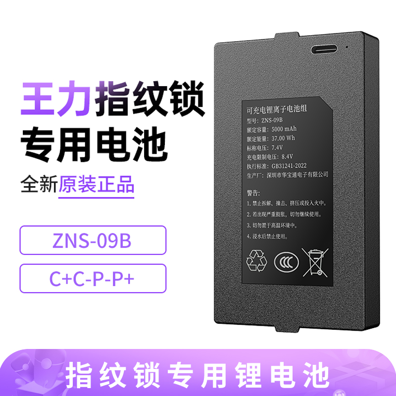 王力指纹锁专用华宝通ZNS-09B