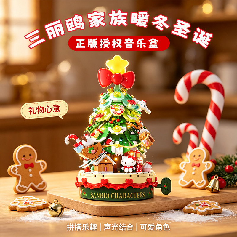 【正版】圣诞树积木音乐盒三丽鸥