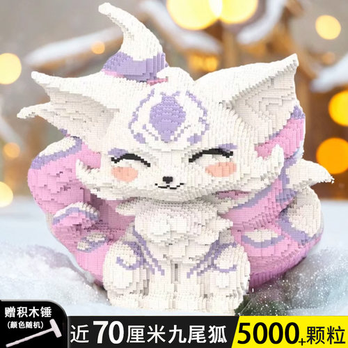 九尾狐积木益智拼装高难度