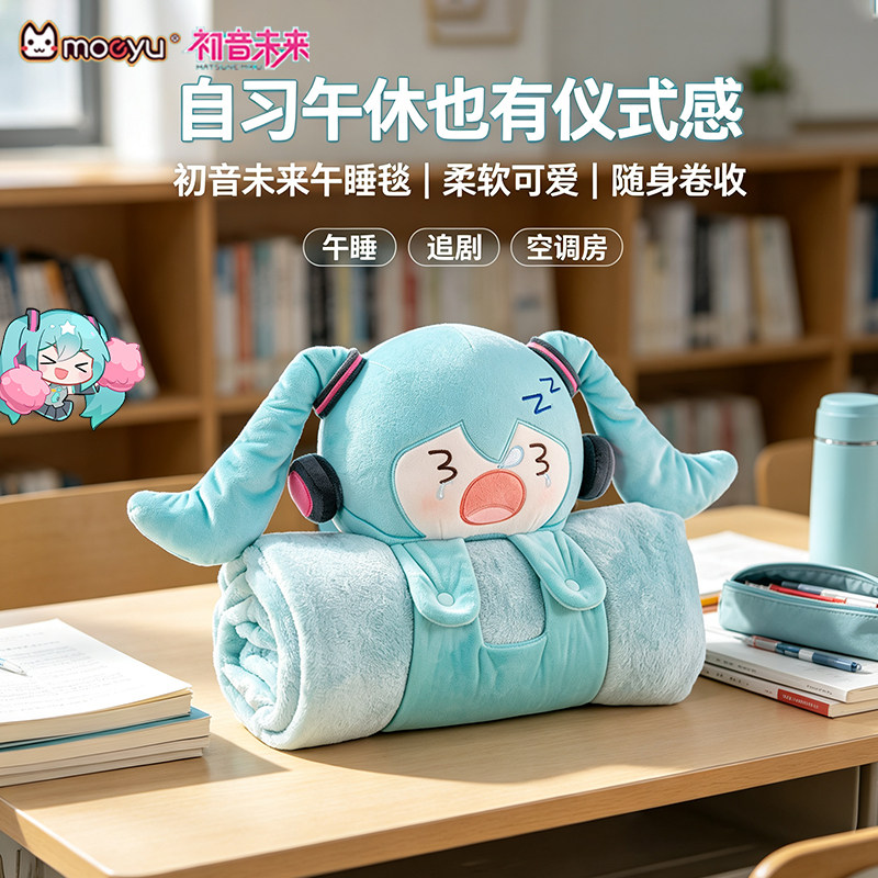 moeyu初音午睡毯【正版授权】