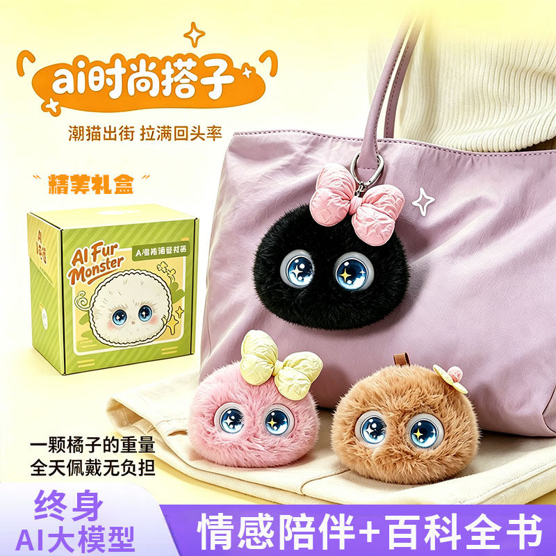 2026新款ai挂件玩具高颜值
