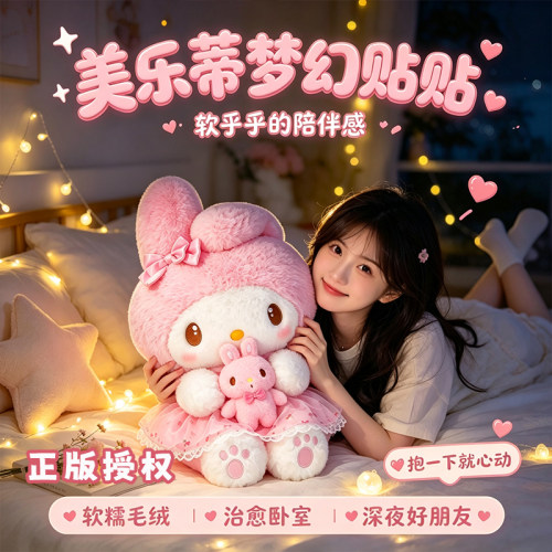 正版三丽鸥公仔美乐蒂玩偶新款