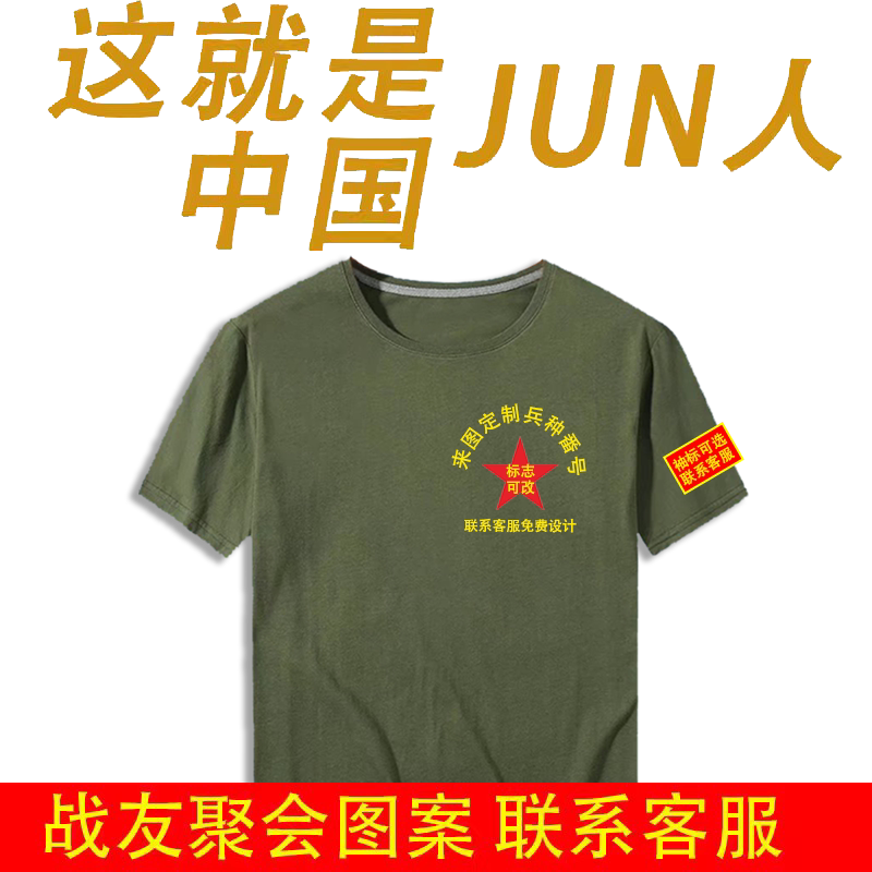战友聚会服装T恤定制纪念衫