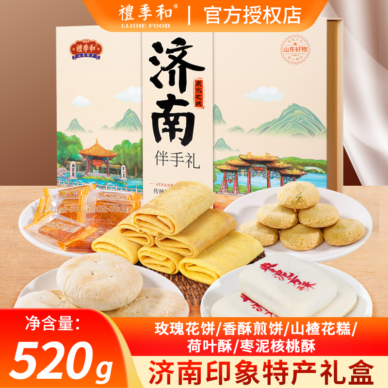 山东特产老济南印象伴手礼520g