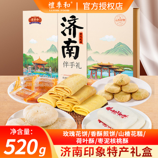 礼季和山东特产老济南印象伴手礼520g 点心礼盒装大明湖文创