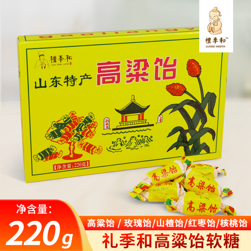 山东特产正宗礼季和高粱饴220g经典款软糖九种口味中秋礼盒包邮