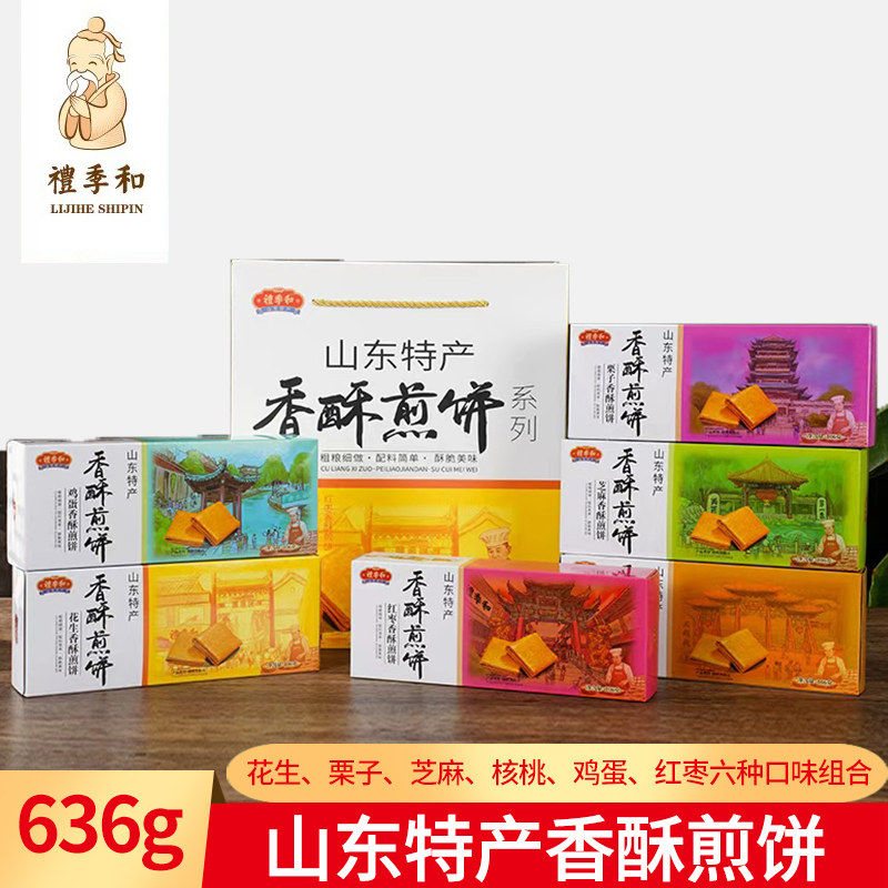 礼季和山东特产香酥煎饼礼盒济南糖酥薄脆106g*6混合装小吃美食