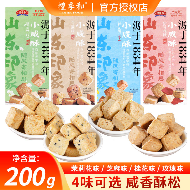 礼季和小咸酥200g老字号山东特色美食济南特产小吃零食点心伴手礼