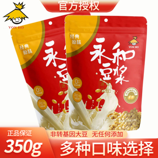 永和经典 原味豆浆粉350g早餐食品冲饮非转基因黄豆粉内含12小袋装