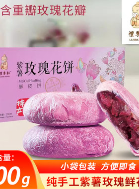 礼季和玫瑰鲜花饼紫薯酥皮传统糕点山东特产零食休闲小吃200gx2盒