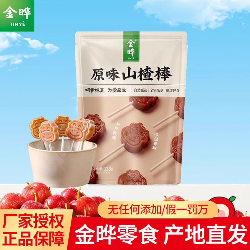 金晔山楂棒棒糖128g独立小包原味