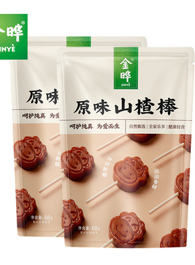 金晔小牛陈皮山楂棒棒糖蓝莓山楂棒休闲食品零食蜜饯果脯128g*2袋