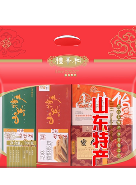 特产山东大礼包礼季和