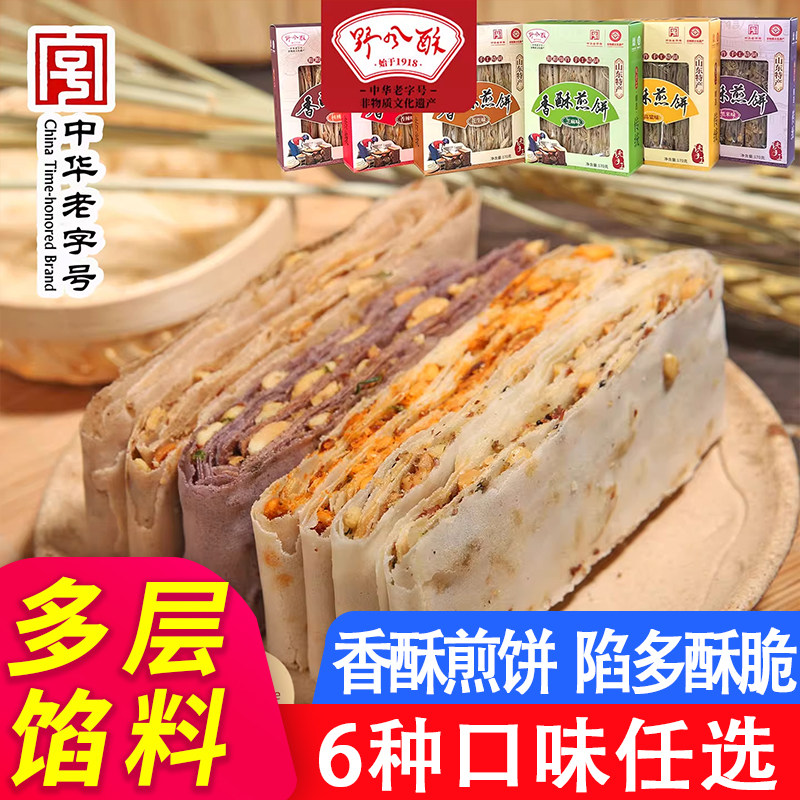 野风酥山东特产香酥煎饼纯手工粗粮杂粮花生夹心济南送人礼盒早餐