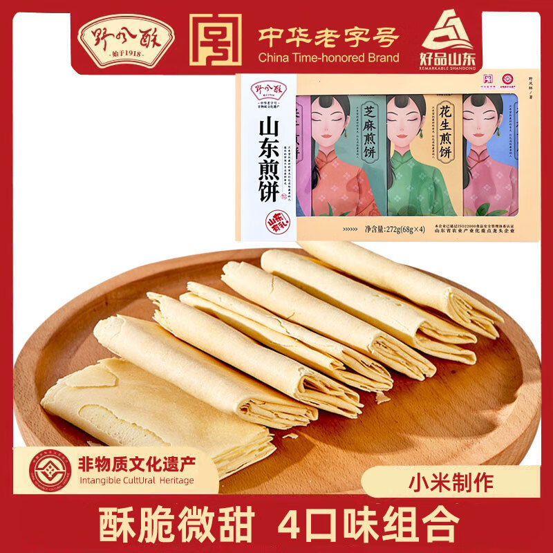 野风酥四联盒系列煎饼272g礼盒装济南特产糖酥煎饼正宗甜脆小吃
