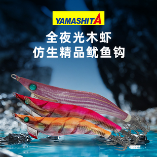 日本进口YAMASHITA木虾爆钓火箭鱿鱼饵3.0/3.5号全夜光木虾鱿鱼钩