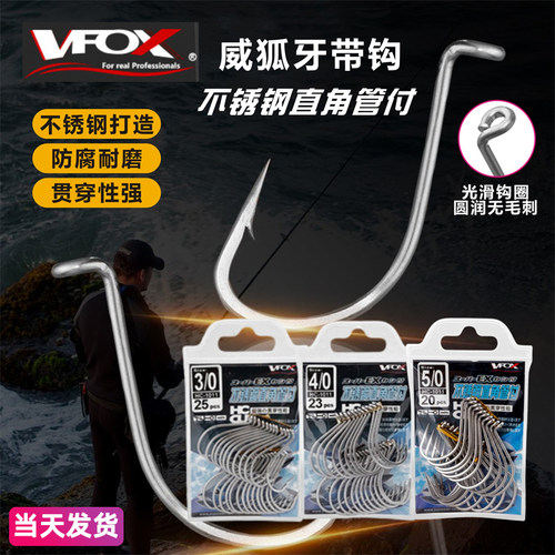 当天发VFOX不锈钢直角管付带鱼钩