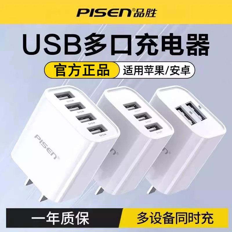 品胜多口USB充电器手机平板通用
