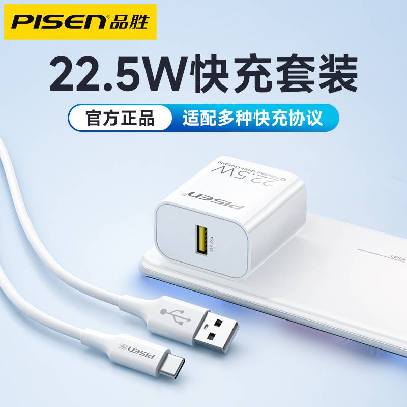 品胜22.5W充电器快充USB插头套装