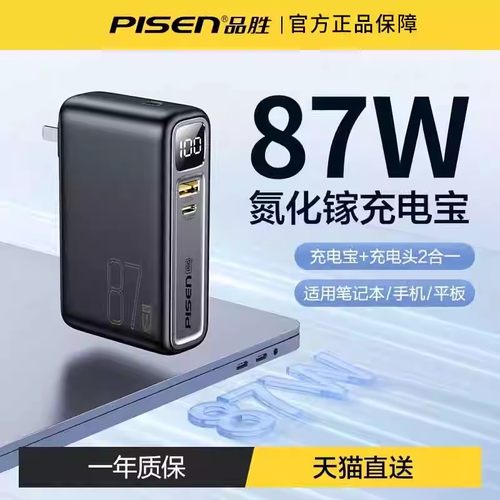 品胜87W氮化镓充电宝快移动电源