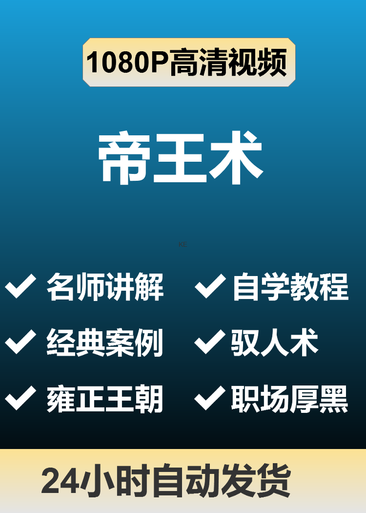 帝王术驭人术视频教程全套从入门到精通技巧学习职场厚黑 商务/设计服务 设计素材/源文件 原图主图