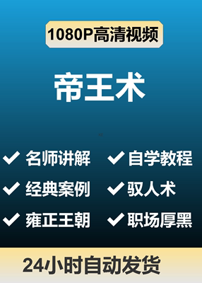 帝王术驭人术视频教程全套从入门到精通技巧学习职场厚黑