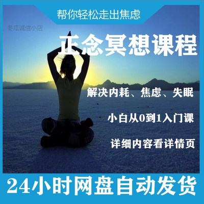 正念冥想课程解决内耗焦虑失眠店主亲测有效音乐正念冥想实践课