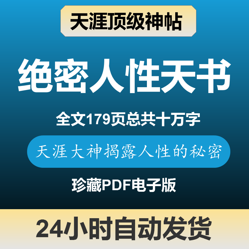 绝密人性天书天涯顶级神贴绝版神贴揭露人性的密码素材天涯神帖