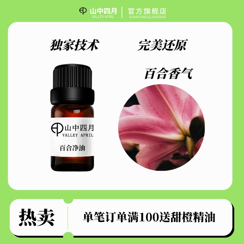 天然香水百合单方精油 高度还原香水调香香薰按摩纯正5ml