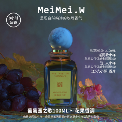 【葡萄玫瑰】葡萄园之歌玫瑰香水
